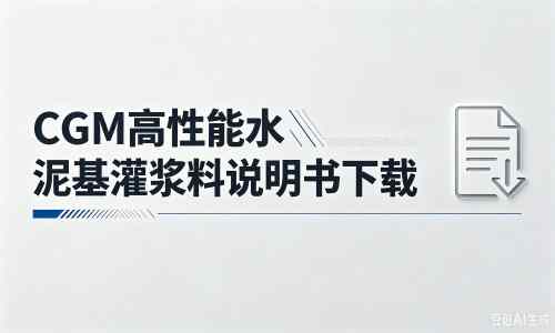 廉江厂家：CGM高性能水泥基灌浆料说明书PDF（纯白无LOGO）